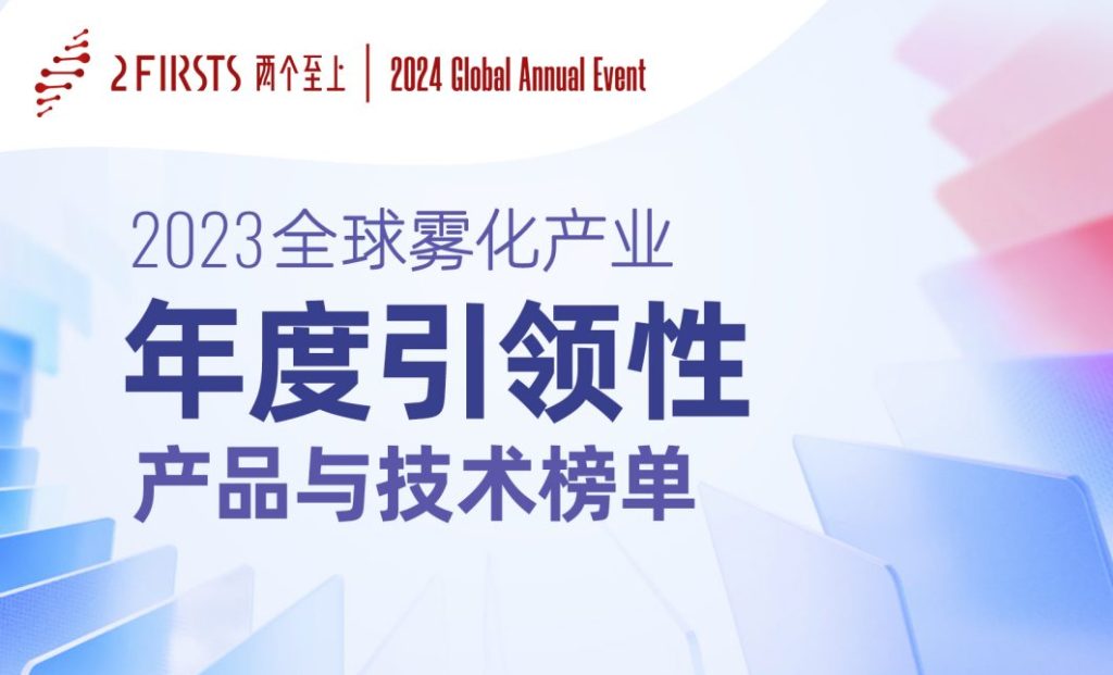 2023全球雾化产业年度引领性产品与技术榜单 02-02